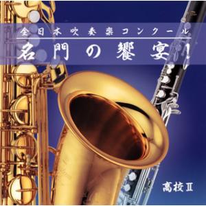 [国内盤CD][新品]全日本吹奏楽コンクール 名門の饗宴!高校編2