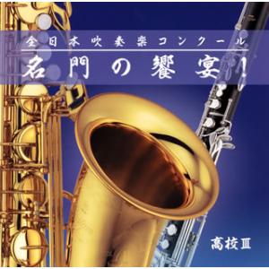 [国内盤CD][新品]全日本吹奏楽コンクール 名門の饗宴!高校編3