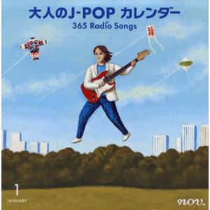 [国内盤CD][新品]大人のJ-POPカレンダー 365 Radio Songs 1月 新年[2枚組]