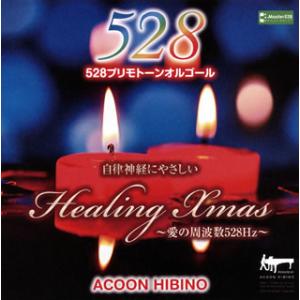 [国内盤CD][新品]ACOON HIBINO / 自律神経にやさしい ヒーリング・クリスマス〜愛の周波数528Hz〜