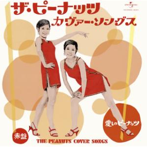 [国内盤CD]ザ・ピーナッツ カヴァー・ソングス 愛しのピーナッツ(赤盤)