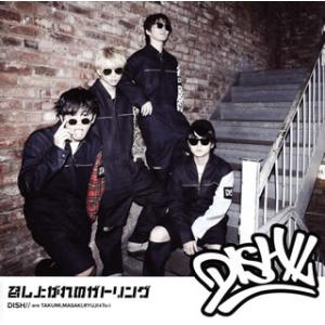 [国内盤CD][新品]DISH /// 召し上がれのガトリング