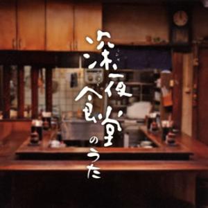 [国内盤CD][新品]深夜食堂のうた