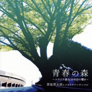 [国内盤CD][新品]黒坂黒太郎とコカリナアンサンブル / 青春の森〜コカリナ誕生20年目の響き〜