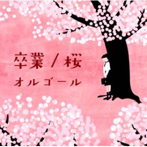 [国内盤CD][新品]卒業 / 桜オルゴールの商品画像