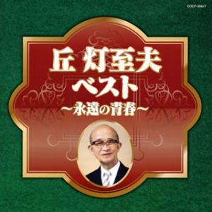 [国内盤CD]丘灯至夫ベスト〜永遠の青春〜