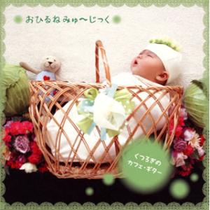 [国内盤CD][新品]おひるね みゅ〜じっく くつろぎのカフェ・ギター