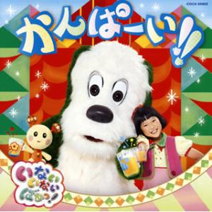 [国内盤CD][新品]「いないいないばあっ!」〜...の商品画像