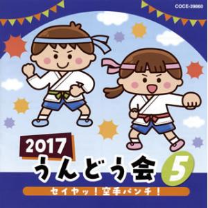 [国内盤CD][新品]2017 うんどう会(5) セイヤッ!空手パンチ!