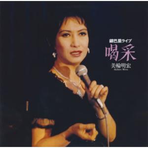 美輪明宏／ジャン・ジャン ライブ '94 【中古CD】 廃盤 1994年11月28日