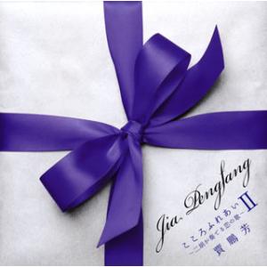 [国内盤CD][新品]賈鵬芳(ジャー・パンファン) / こころふれあい2〜二胡が奏でる恋の歌〜