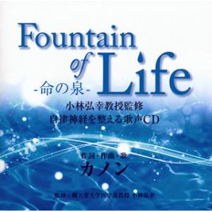 [国内盤CD][新品]カノン / Fountain of Life-命の泉- 小林弘幸教授監修 自律...