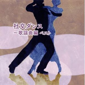 [国内盤CD][新品]決定版 社交ダンス〜歌謡曲編 ベスト
