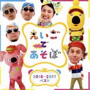 [国内盤CD]NHK「えいごであそぼ」2016-2017ベスト