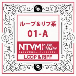 [国内盤CD][新品]日本テレビ音楽ミュージックライブラリー ループ&amp;リフ系01-A