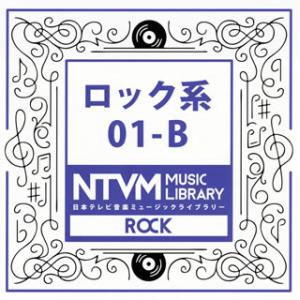 [国内盤CD][新品]日本テレビ音楽ミュージックライブラリー ロック系01-B