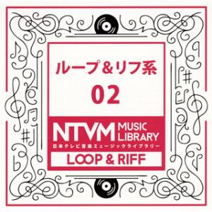 [国内盤CD][新品]日本テレビ音楽ミュージックライブラリー ループ&amp;リフ系02