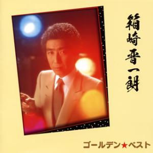 [国内盤CD][新品]箱崎晋一郎 / ゴールデン☆ベスト