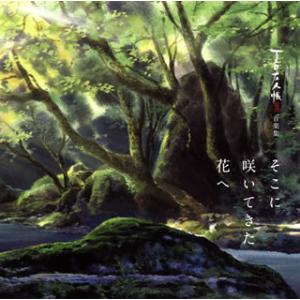 音楽集〜そこに咲いてきた花へ / 吉森信