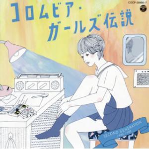 [国内盤CD][新品]コロムビア・ガールズ伝説 SECOND GENERATION 1980-198...