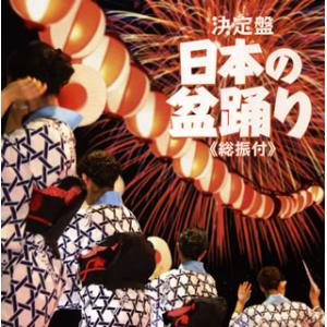 [国内盤CD][新品]決定盤 日本の盆踊り(総振付)の商品画像