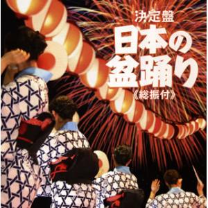 [国内盤CD]決定盤 日本の盆踊り(総振付)