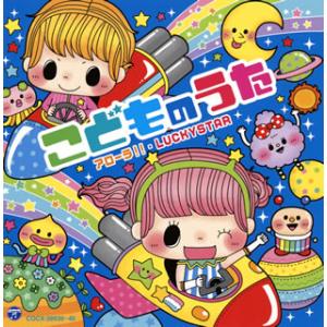 [国内盤CD][新品]コロムビアキッズ こどものうた アローラ!!・LUCKYSTAR[2枚組]