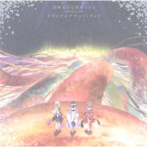 [国内盤CD][新品]「結城友奈は勇者である-鷲尾須美の章-」オリジナルサウンドトラック / 岡部啓...