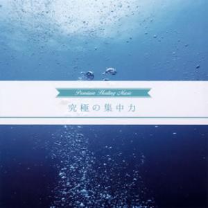[国内盤CD][新品]究極の集中力