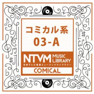[国内盤CD][新品]日本テレビ音楽ミュージックライブラリー コミカル系03-A
