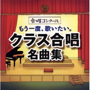 [国内盤CD][新品]もう一度，歌いたい。クラス合唱名曲集〜怪獣のバラード・あの素晴らしい愛をもう一度〜