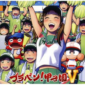 [国内盤CD][新品]ブラバン!甲子園5 佐藤正...の商品画像
