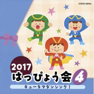 [国内盤CD][新品]2017 はっぴょう会(4) キュータマダンシング!