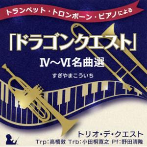 [国内盤CD]トランペット・トロンボーン・ピアノによる「ドラゴンクエスト」4〜6名曲選 / トリオ・...