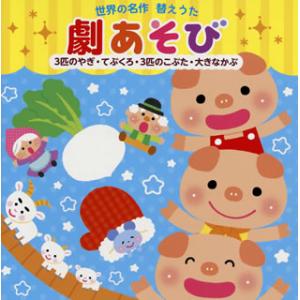 [国内盤CD][新品]世界の名作 替えうた 劇あそび〜3匹のやぎ・てぶくろ・3匹のこぶた・大きなかぶ...