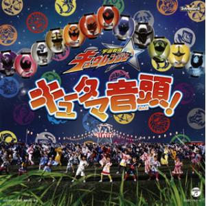 [国内盤CD][新品]「宇宙戦隊キュウレンジャー」〜キュータマ音頭! [CD+DVD][2枚組]