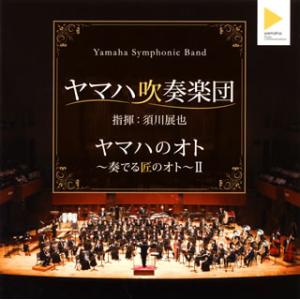 [国内盤CD][新品]ヤマハのオト〜奏でる匠のオト〜2 須川展也 / ヤマハ吹奏楽団