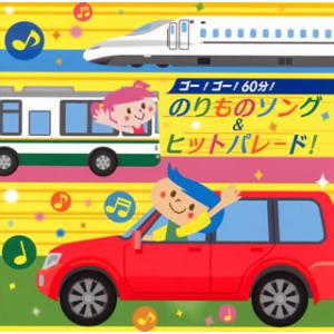 [国内盤CD][新品]ゴー!ゴー!60分!のりものソング&ヒットパレード!