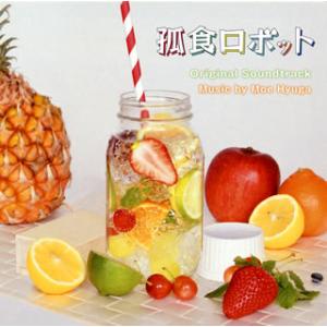 [国内盤CD][新品]「孤食ロボット」オリジナル・サウンドトラック / 日向萌