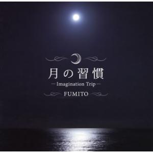 [国内盤CD][新品]月の習慣-Imagination Trip-