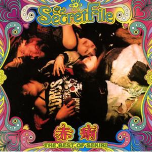 [国内盤CD][新品]赤痢 / シークレット・ファイル〜ザ・ベスト・オブ・セキリ〜