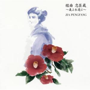 [国内盤CD][新品]賈鵬芳(ジャー・パンファン) / 組曲 忠臣蔵〜義よ永遠に〜