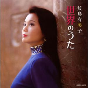 [国内盤CD][新品]ザ・ベスト 鮫島有美子 世界のうた 鮫島有美子(S)