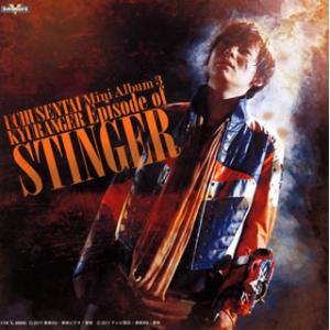 [国内盤CD][新品]「宇宙戦隊キュウレンジャー」ミニアルバム3 Episode of スティンガー