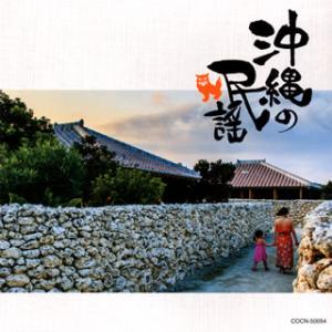 [国内盤CD][新品]ザ・ベスト 沖縄の民謡