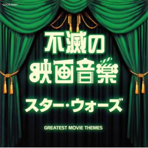 [国内盤CD][新品]ザ・ベスト 不滅の映画音楽 スター・ウォーズ