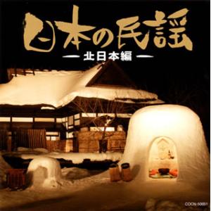 [国内盤CD]ザ・ベスト 日本の民謡〜北日本編〜