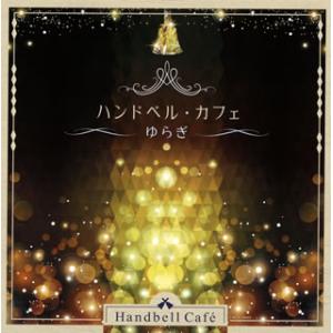 [国内盤CD][新品]ザ・ベスト ハンドベル・カフェ〜ゆらぎ〜