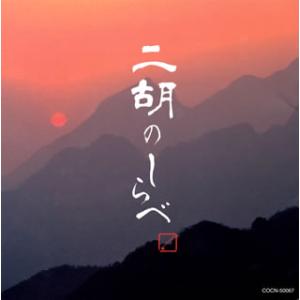 [国内盤CD][新品]ザ・ベスト 二胡のしらべ