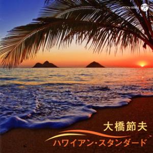 [国内盤CD][新品]大橋節夫 / ザ・ベスト 大橋節夫 ハワイアン・スタンダード